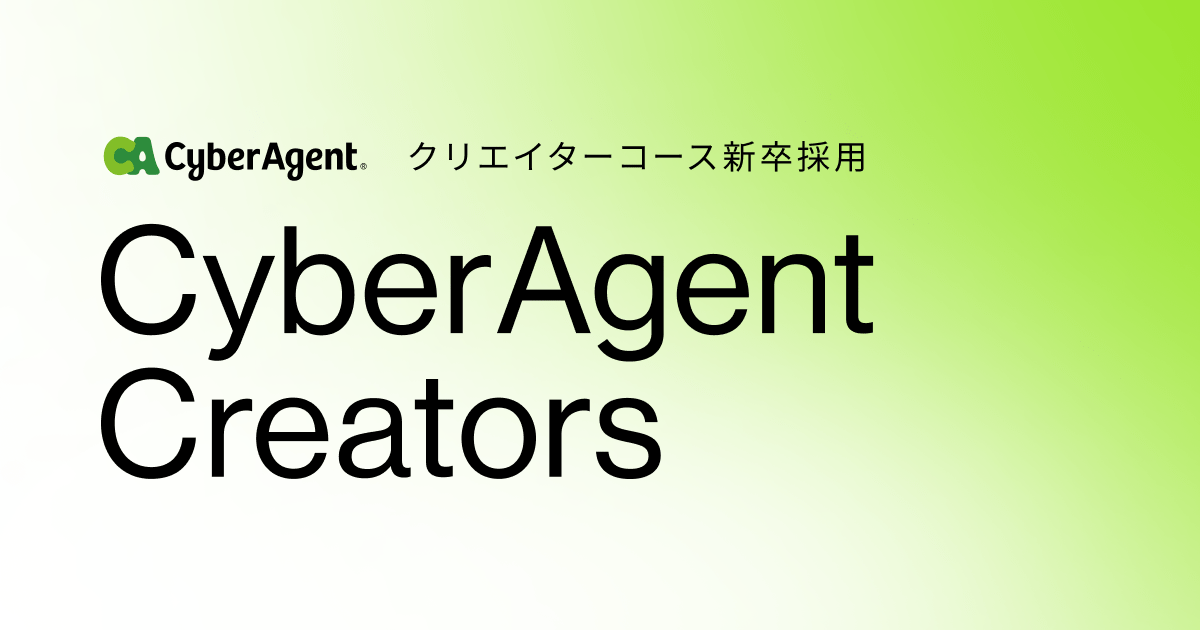 サイバーエージェント　会社案内　採用パンフ 採用情報 | 株式会社サイバーエージェント
