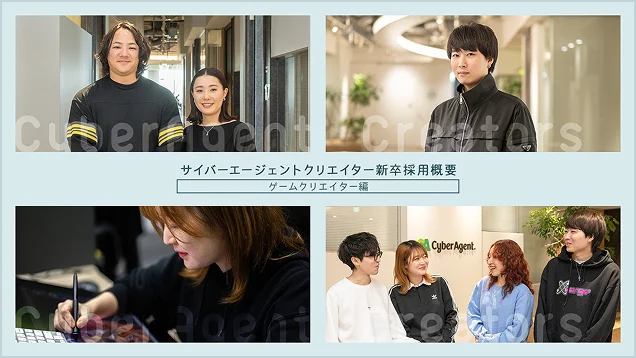 【新卒採用クリエイターコース】採用担当が選考についてご紹介 ～ゲームクリエイター編～
