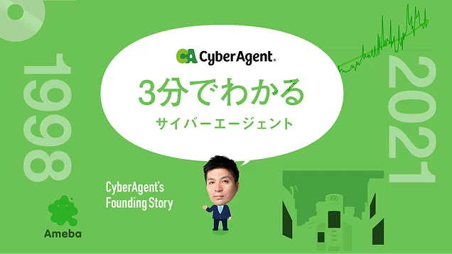 3分でわかるサイバーエージェント