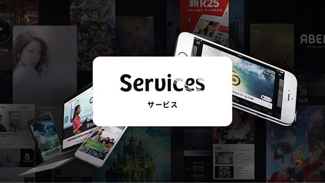 サービス一覧