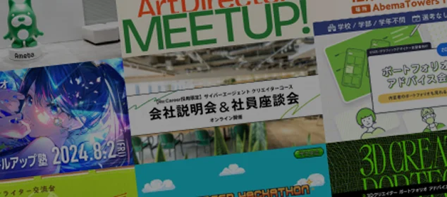 採用イベント