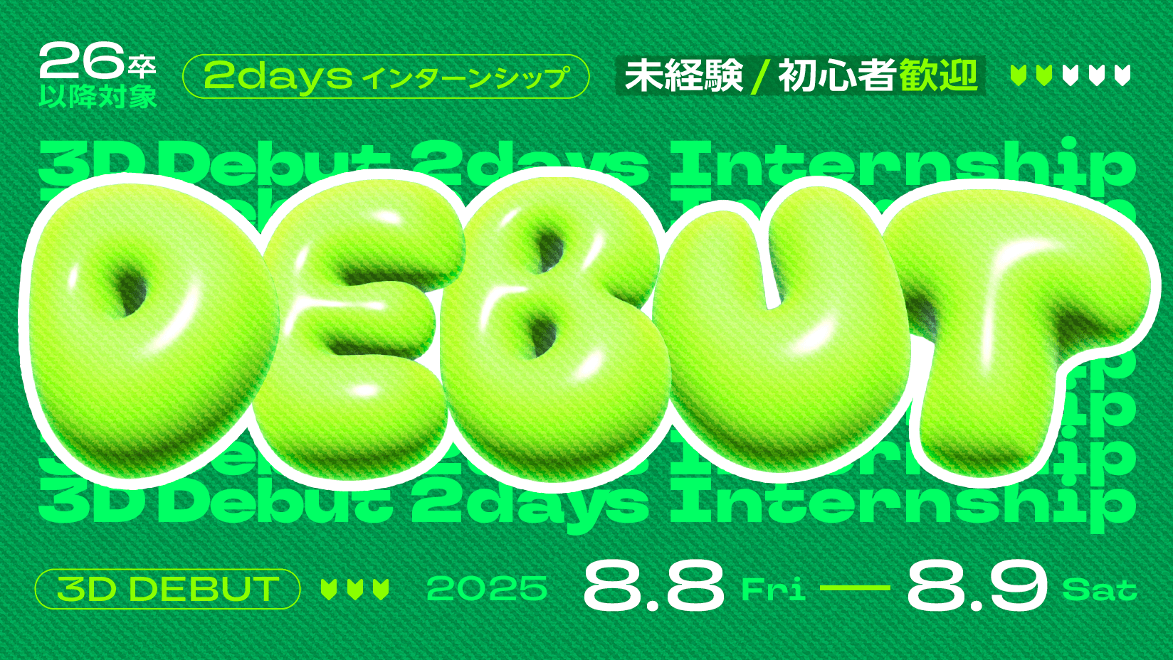 2daysインターンシップ 「3D Debut」の募集を開始しました