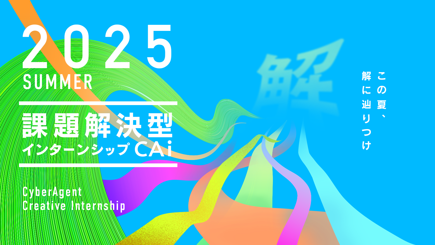 課題解決型インターンシップ -CAi-解の募集を開始しました