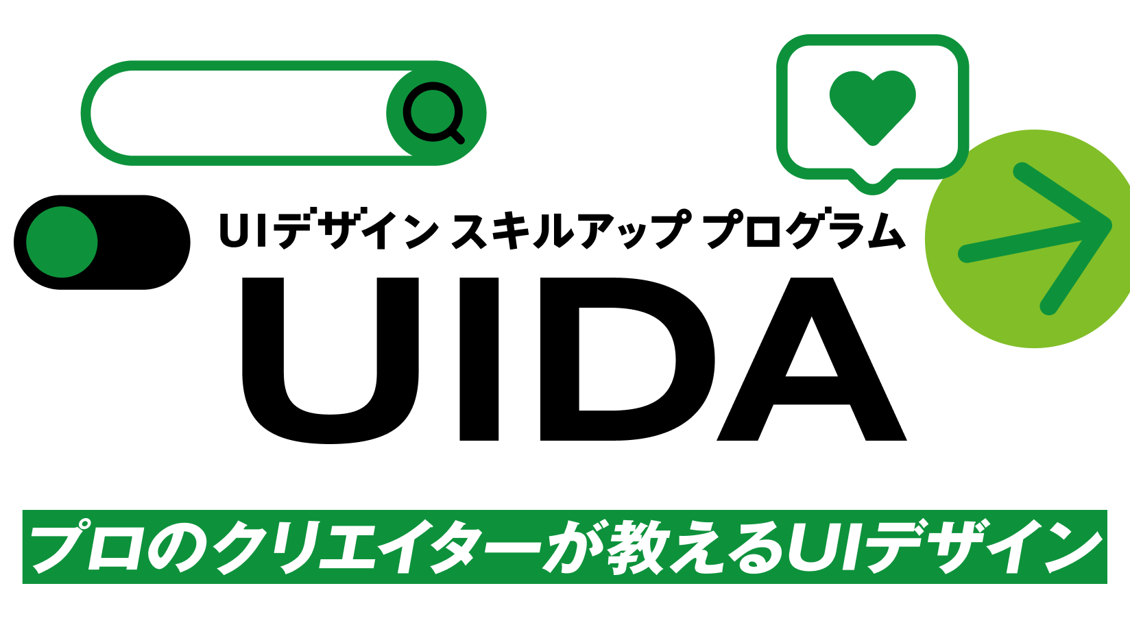 UIデザインスキルアッププログラム-UIDA-の募集を開始しました