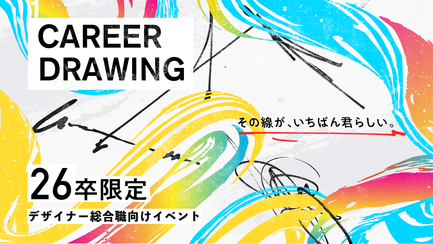 【26卒限定イベント】Career Drawingの募集を開始しました