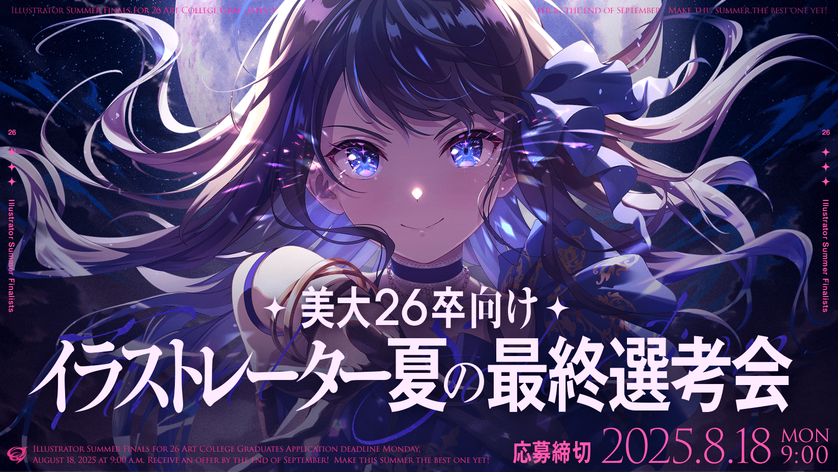 【美大26卒向け】イラストレーター夏の最終選考会の募集を開始しました