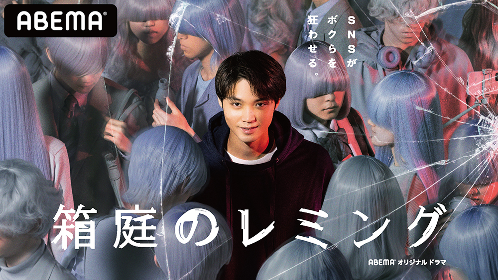 ABEMA『箱庭のレミング』 / クリエイティブディレクション