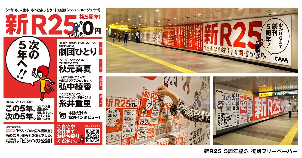 「新R25」ブランディング / クリエイティブディレクション