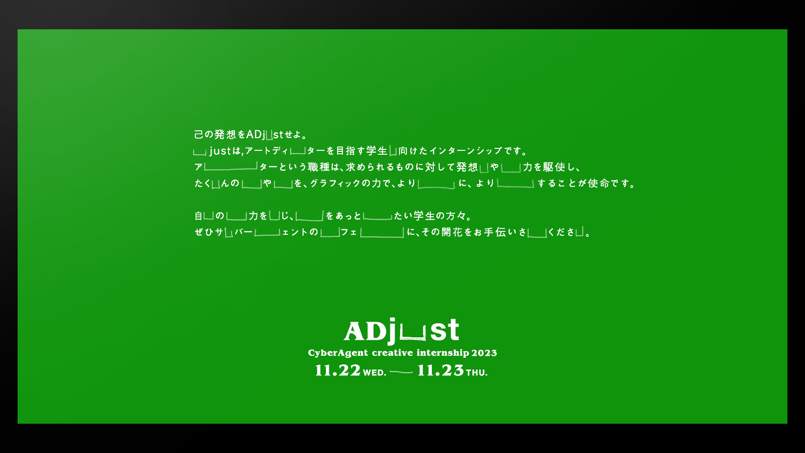 インターンシップ『ADjust』 / 企画設計・KV作成