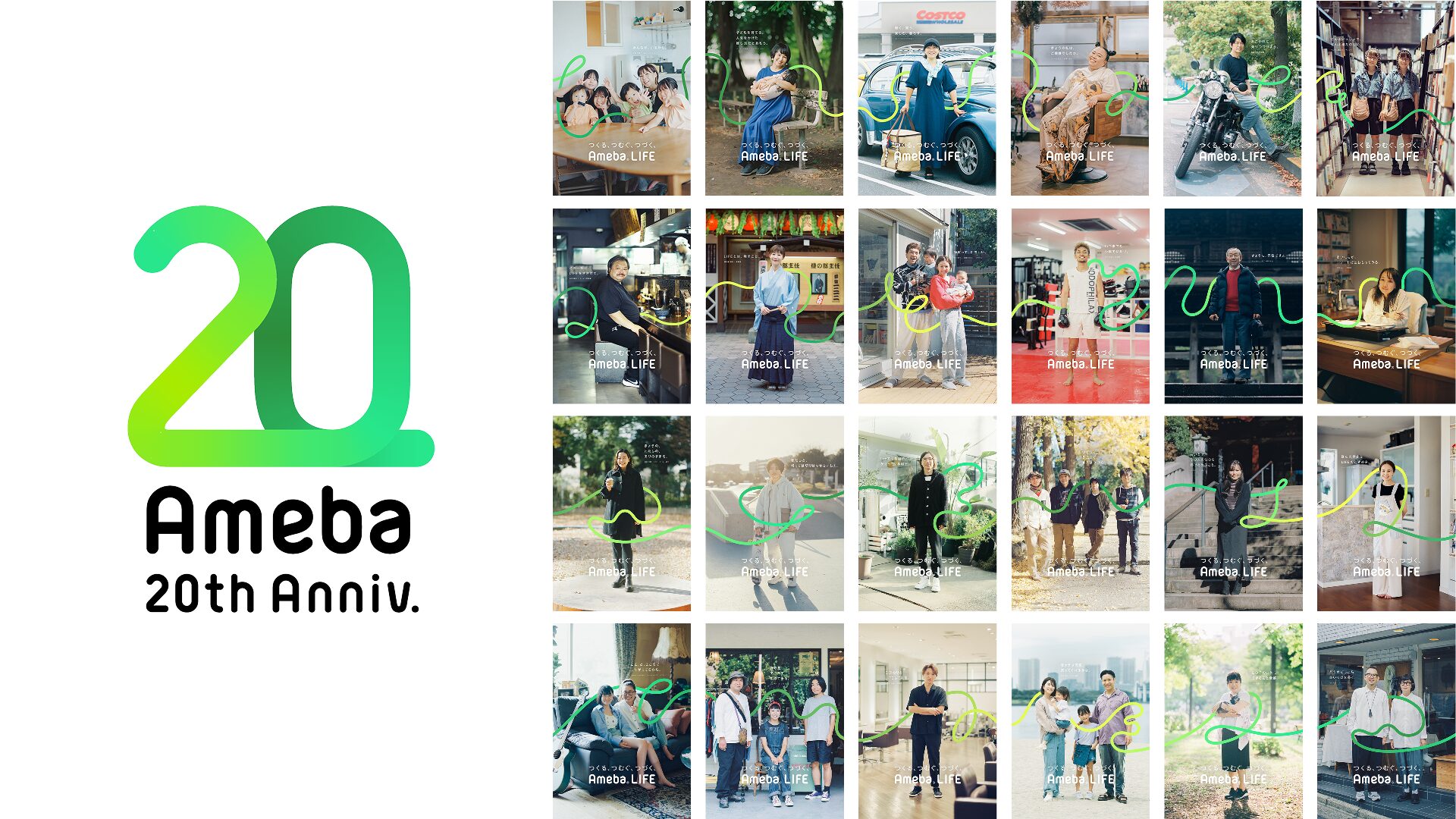Ameba20周年ブランディング / 戦略立案、クリエイティブディレクション