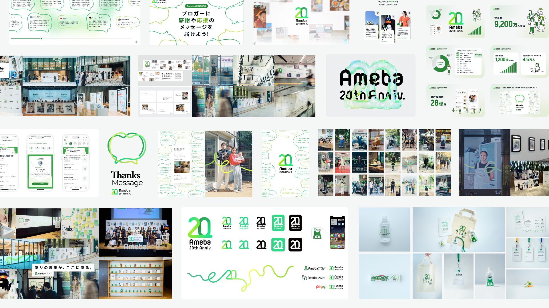 Ameba20周年ブランディング / 戦略立案、クリエイティブディレクション
