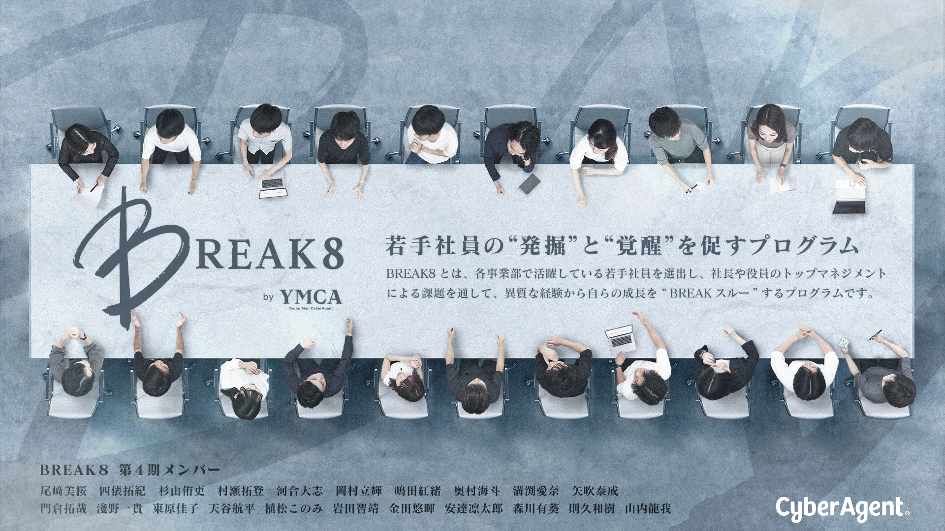 次世代経営幹部候補育成プログラム「BREAK8」/ デザイン・ブランディング