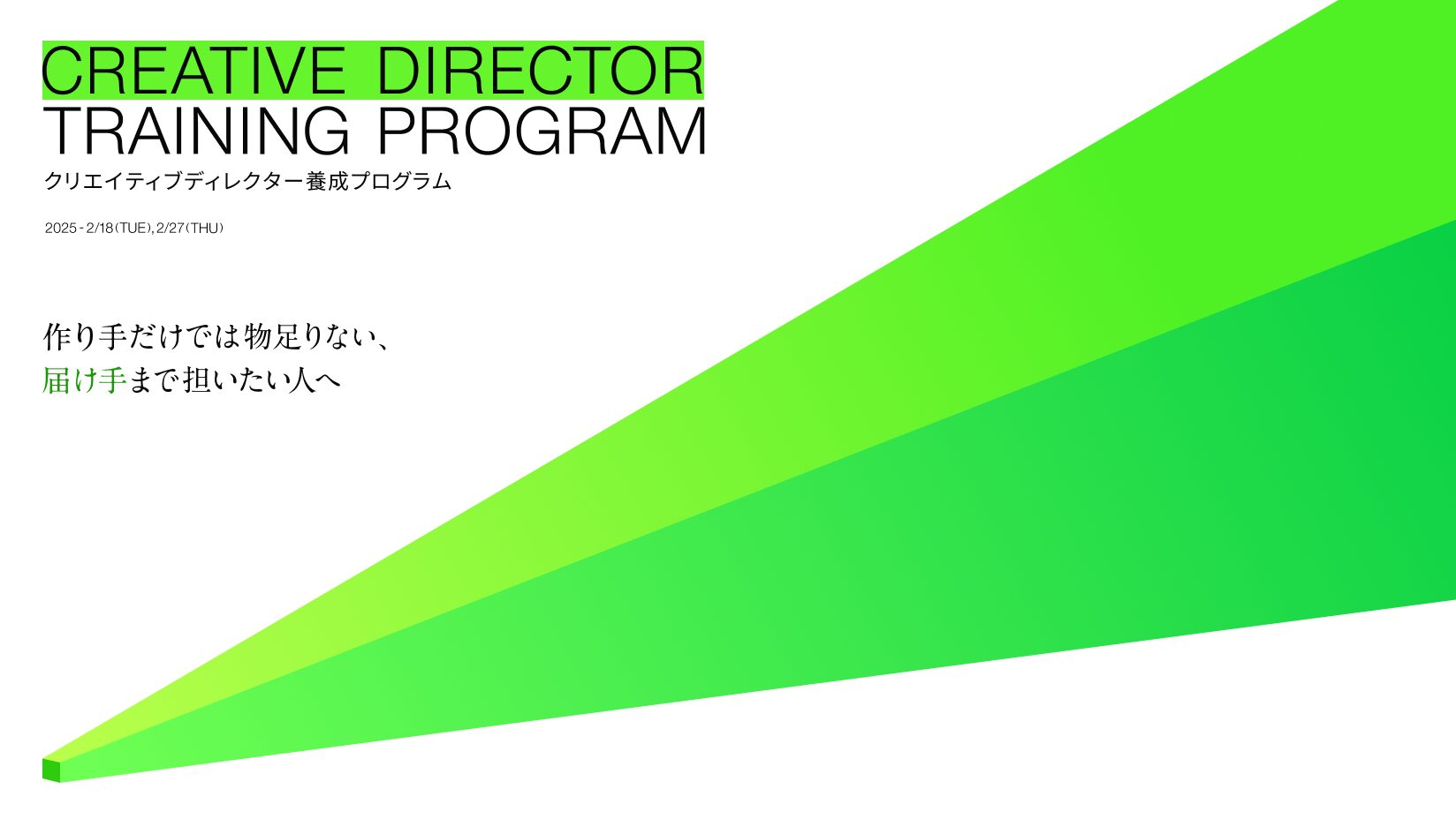 インターンシップ『CREATIVE DIRECTOR TRAINING PROGRAM』/ KV作成