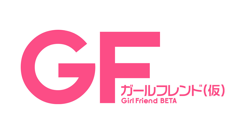 『ガールフレンド（仮）』/ アートディレクション