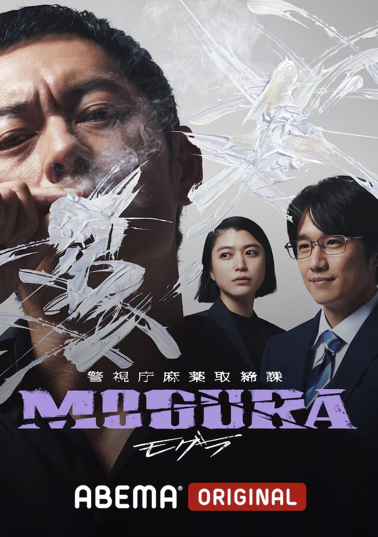 『警視庁麻薬取締課 MOGURA』 / クリエイティブディレクション