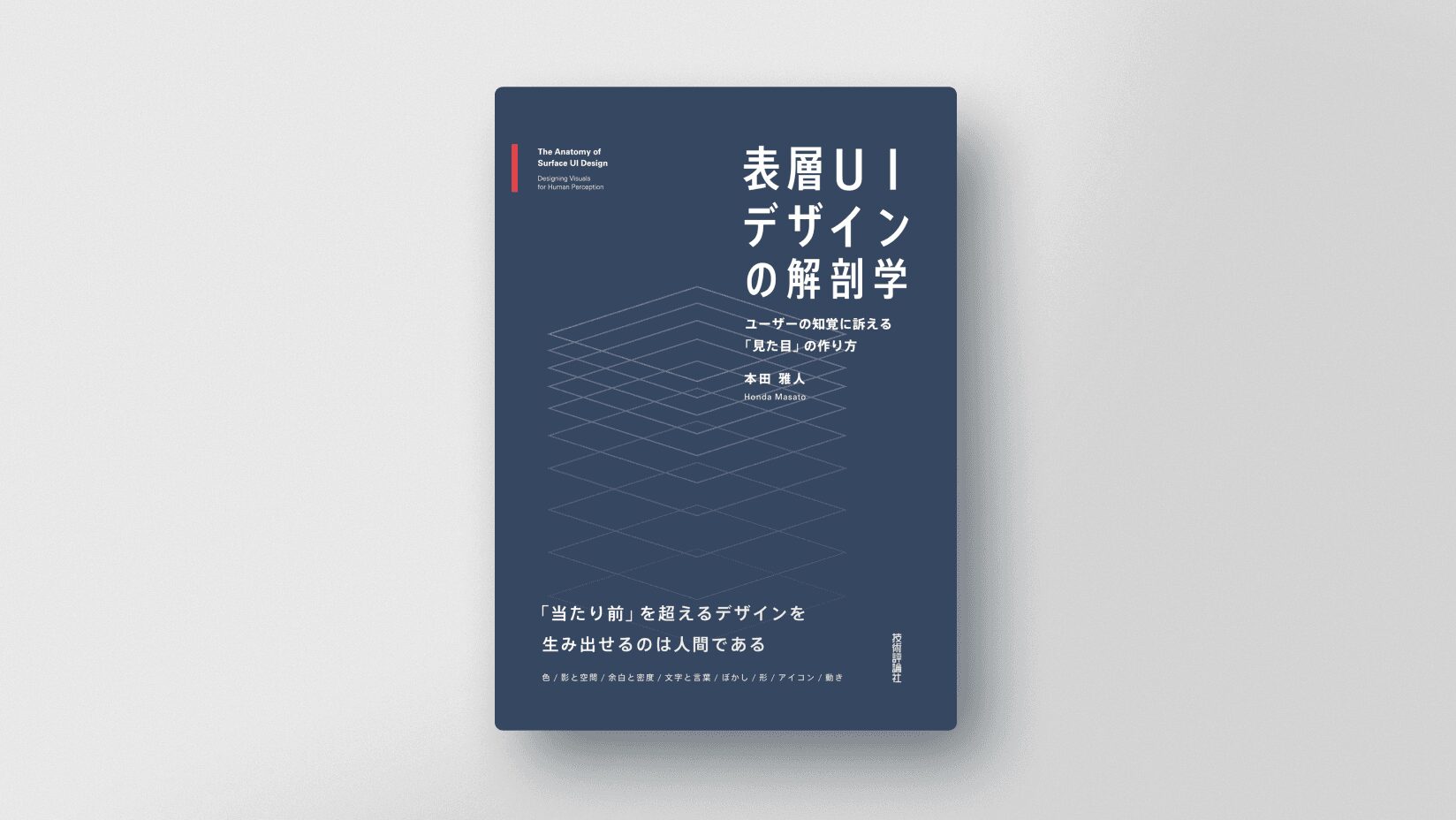 「表層UIデザインの解剖学──ユーザーの知覚に訴える「見た目」の作り方」 / 執筆