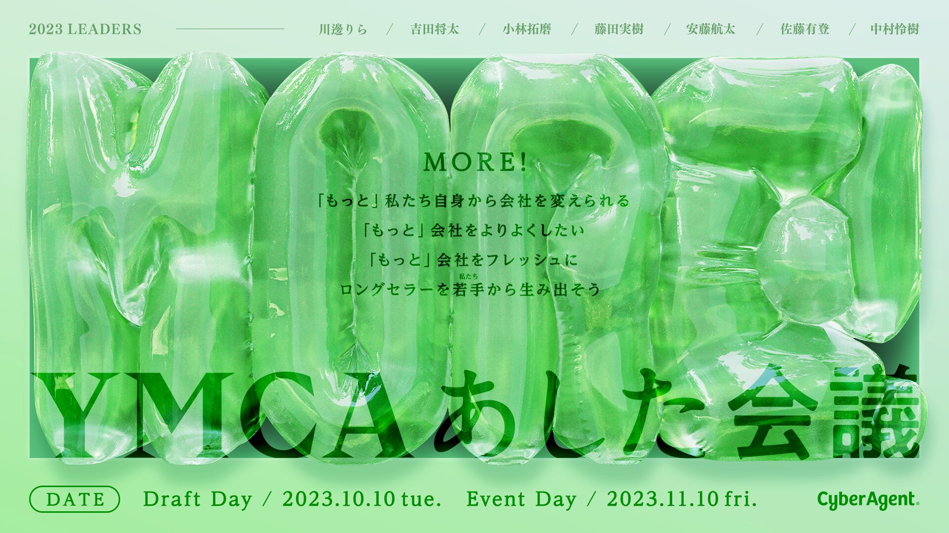 「YMCAあした会議」/ クリエイティブリーダー（ディレクション、進行）