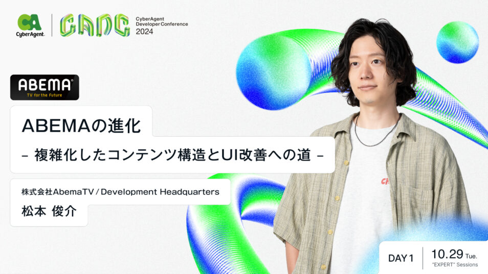 ABEMAの進化 – 複雑化したコンテンツ構造とUI改善への道 – [CADC2024]