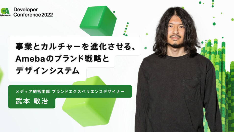 事業とカルチャーを進化させる、Amebaのブランド戦略とデザインシステム