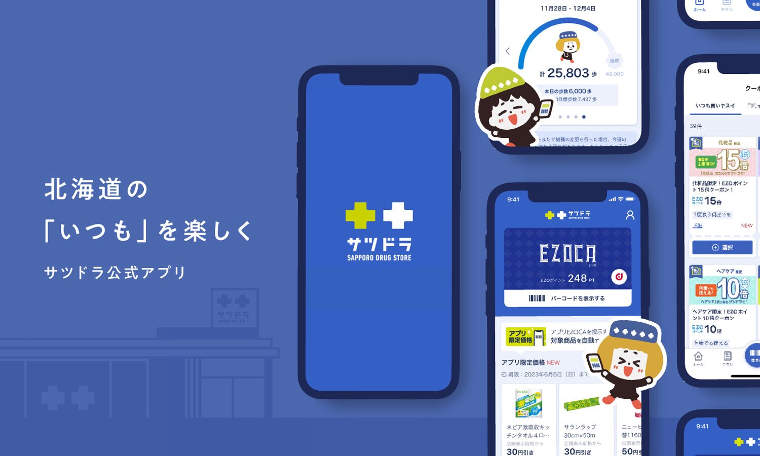 「サツドラ公式アプリ」/ UIUXデザイン