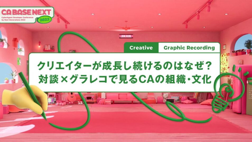 クリエイターが成長し続けるのはなぜ？対談×グラレコで見るCAの組織・文化