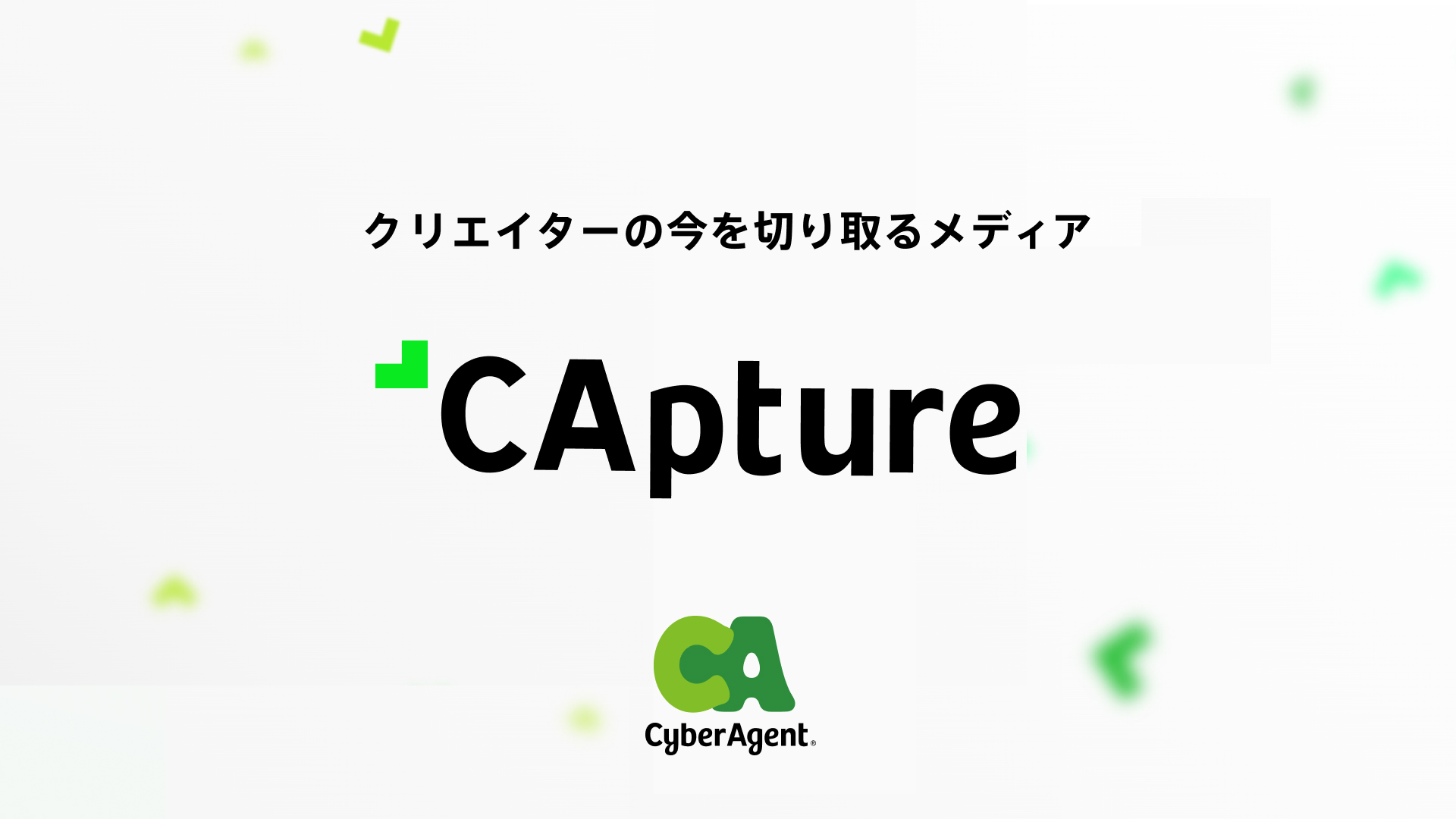 クリエイターオウンドメディア「CApture」/ コンセプト・名前決め、アートディレクション