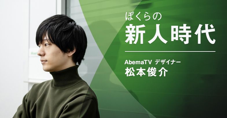 【メディア掲載】24歳で『AbemaTV』デザインチームのリーダーに。エゴを捨てて見えた、チームではたらく意義