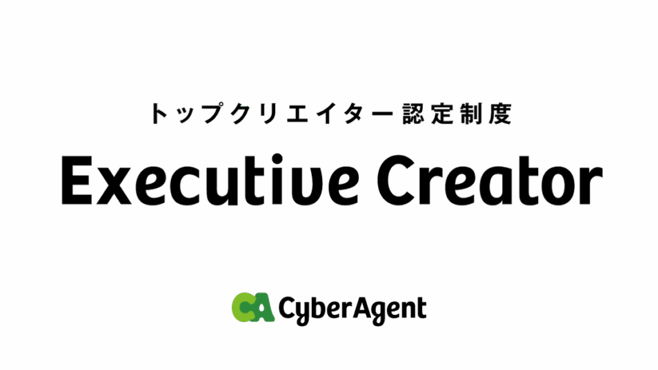 Executive Creator制度