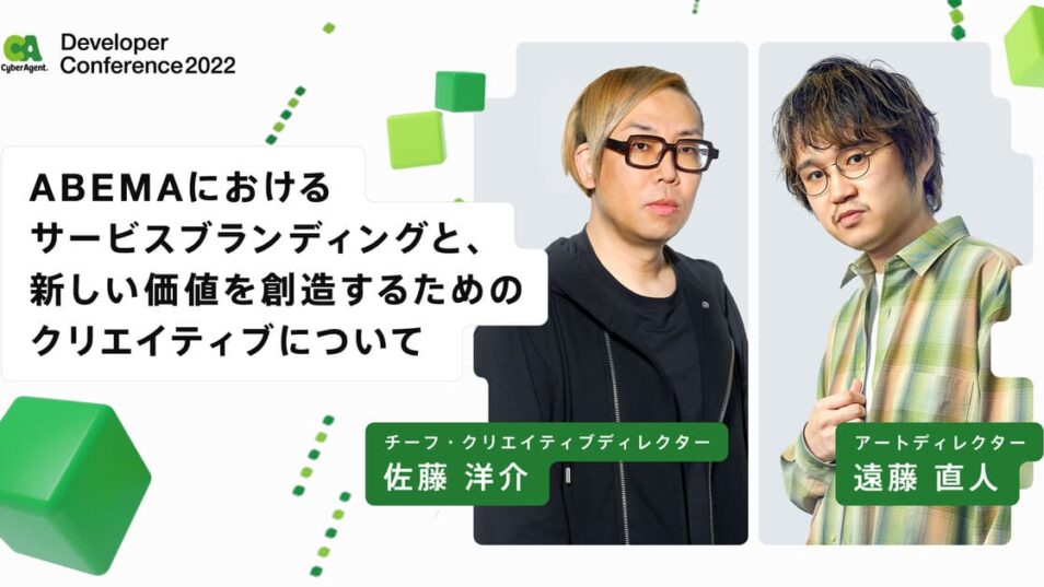 ABEMAにおけるサービスブランディングと、新しい価値を創造するためのクリエイティブについて
