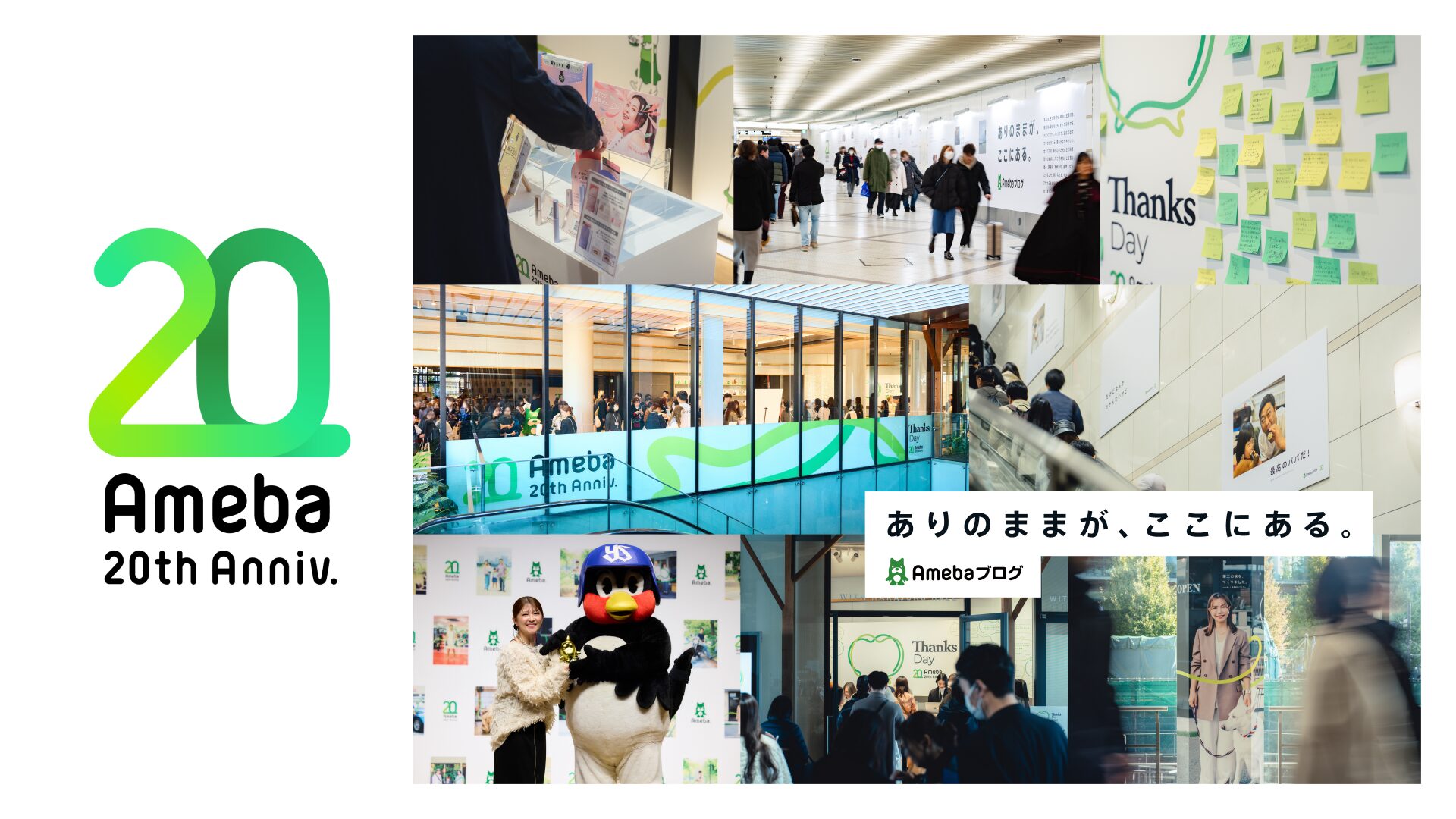 「Ameba」20周年 / アートディレクション