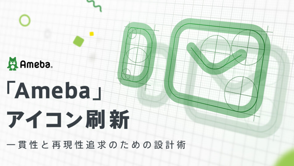 「Ameba」アイコン刷新　一貫性と再現性追求のための設計術