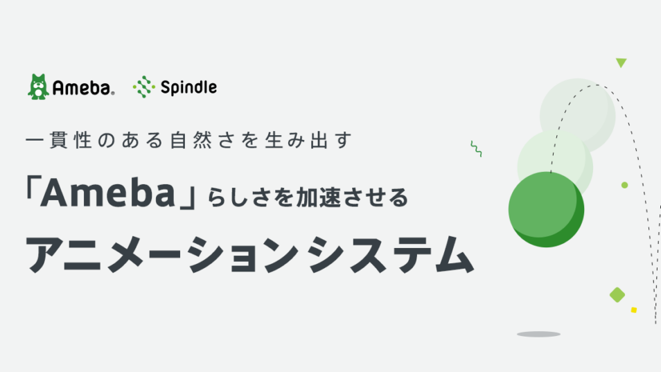 一貫性のある自然さを生み出す、「Ameba」らしさを加速させるアニメーションシステム