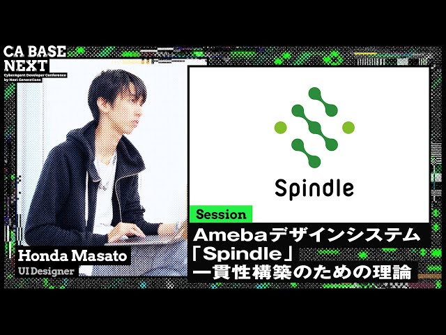 Amebaデザインシステム「Spindle」一貫性構築のための理論 | CA BASE NEXT