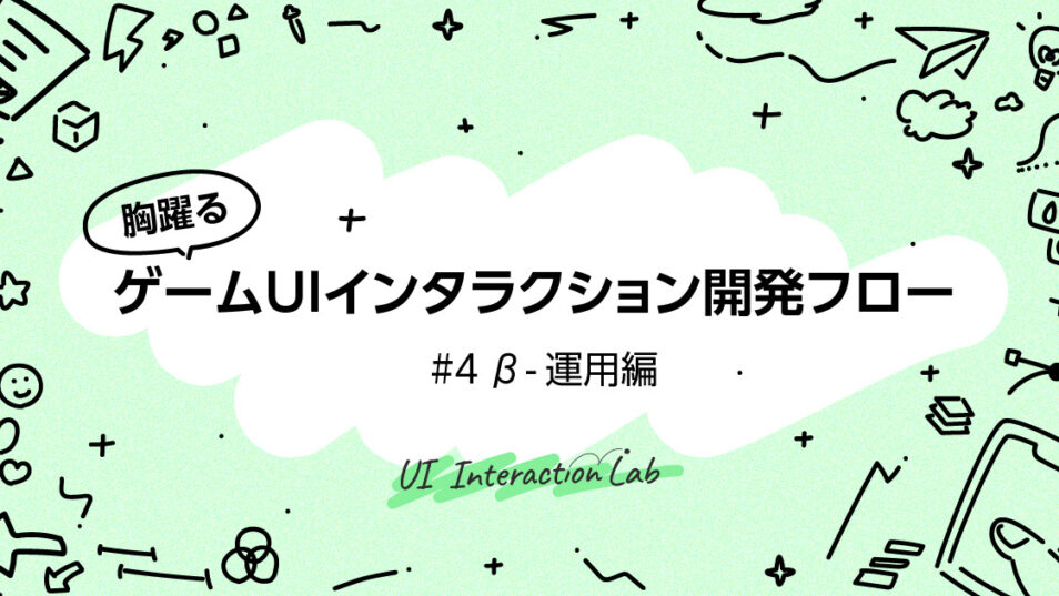 胸躍るゲームUIインタラクション開発フロー #4 β-運用編