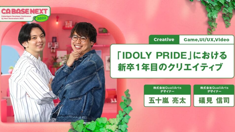 「IDOLY PRIDE」における新卒1年目のクリエイティブ