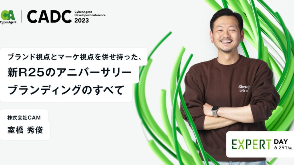 ブランド視点とマーケ視点を併せ持った、新R25のアニバーサリーブランディングのすべて