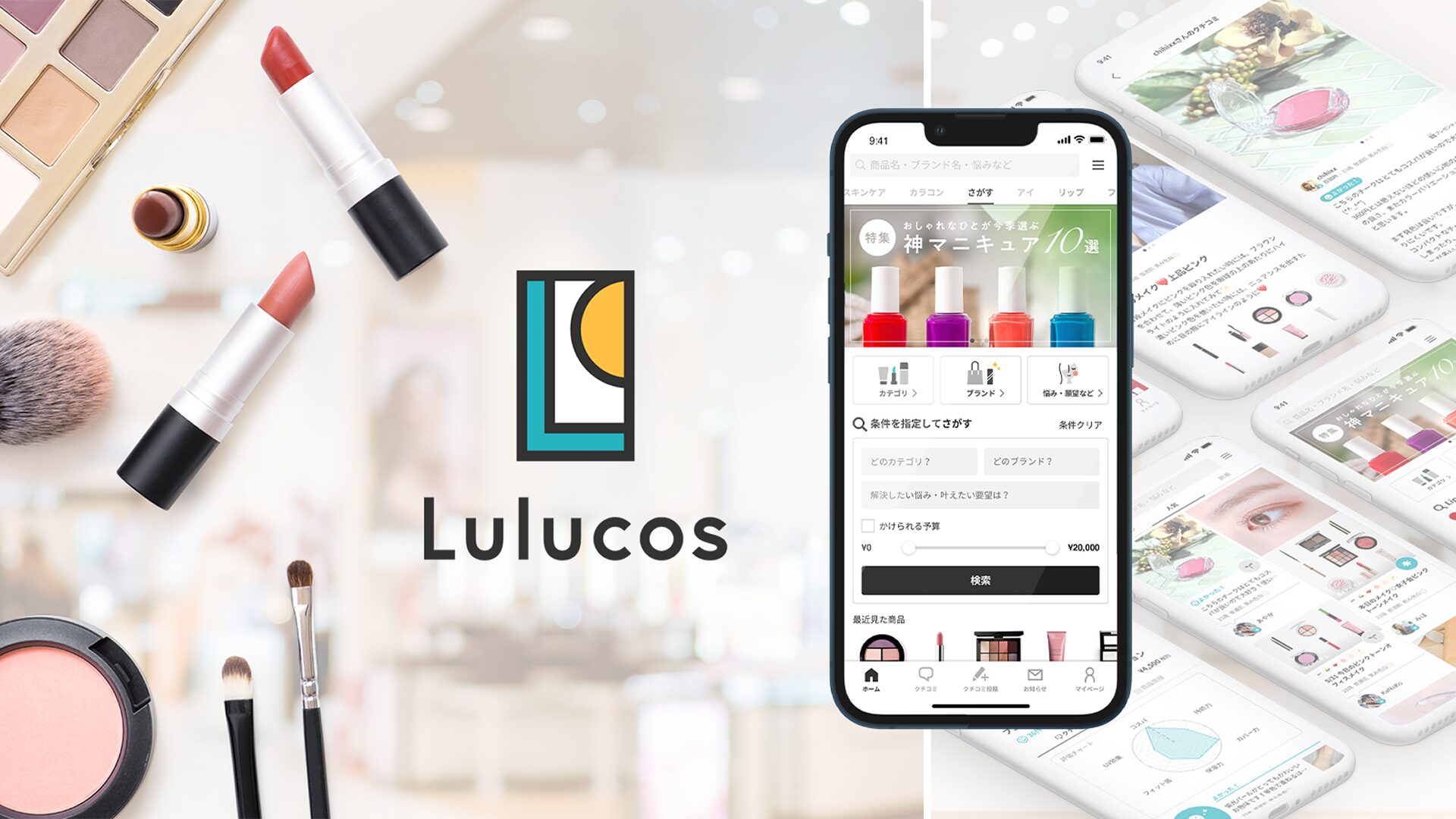 コスメクチコミサービス「Lulucos」 / デザイン責任者
※サービス提供終了