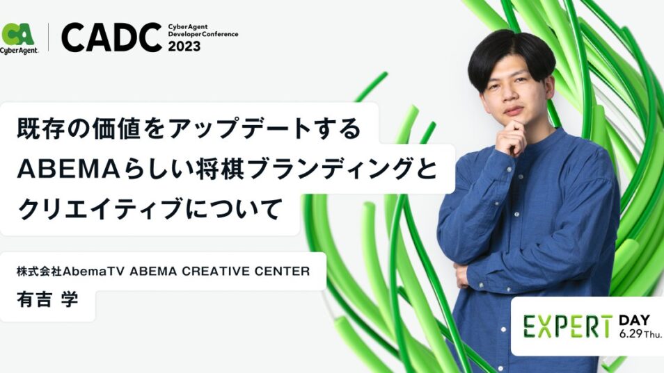既存の価値をアップデートするABEMAらしい将棋ブランディングとクリエイティブについて