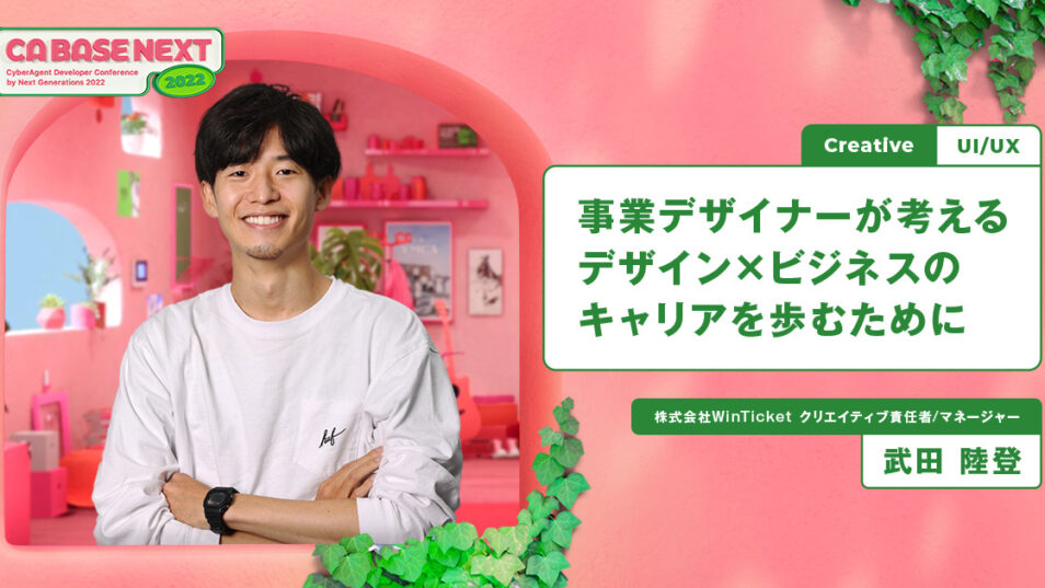 事業デザイナーが考える「デザイン×ビジネス」のキャリアを歩むために
