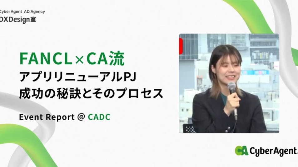登壇レポ｜FANCL×CA流アプリリニューアルPJ 成功の秘訣とそのプロセス@CADC2024