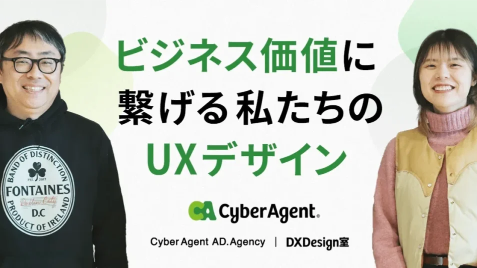 サイバーエージェントのデザイナーが語る。ビジネス価値に繋げる私たちのUXデザイン
