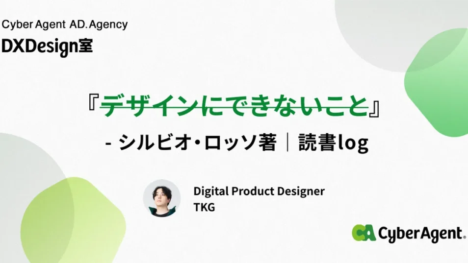 デザインにできないこと - シルビオ・ロルッソ著｜読書log