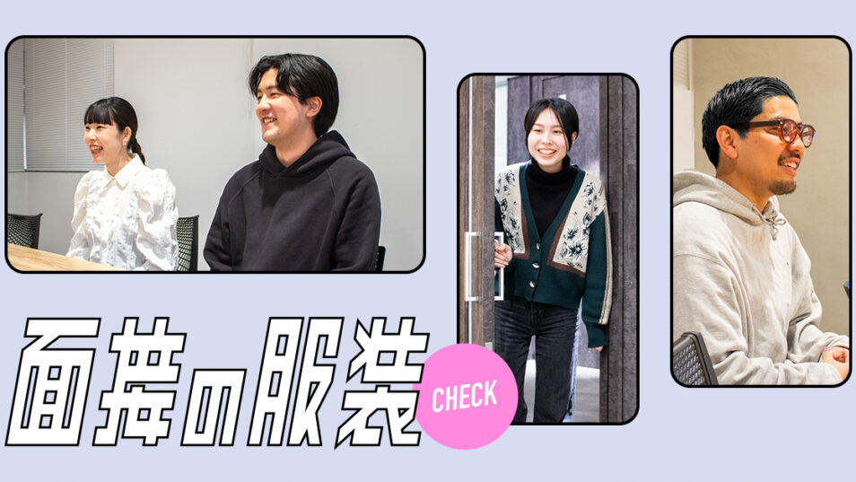 「服装自由」って結局何を着たらいいの？クリエイター社員の面接服装チェック！ 