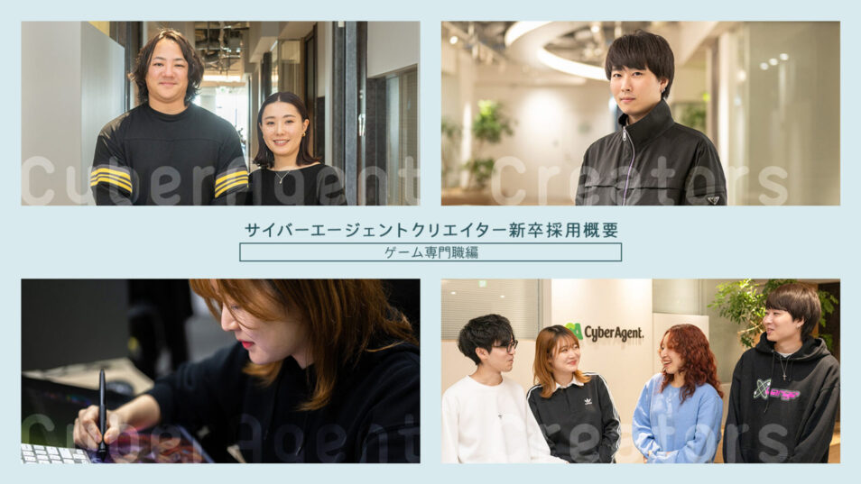 【新卒採用クリエイターコース】採用担当が選考についてご紹介 ～ゲーム専門職編～
