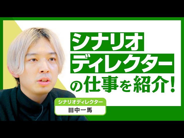 【サイバーエージェント】シナリオライターってどんな仕事？