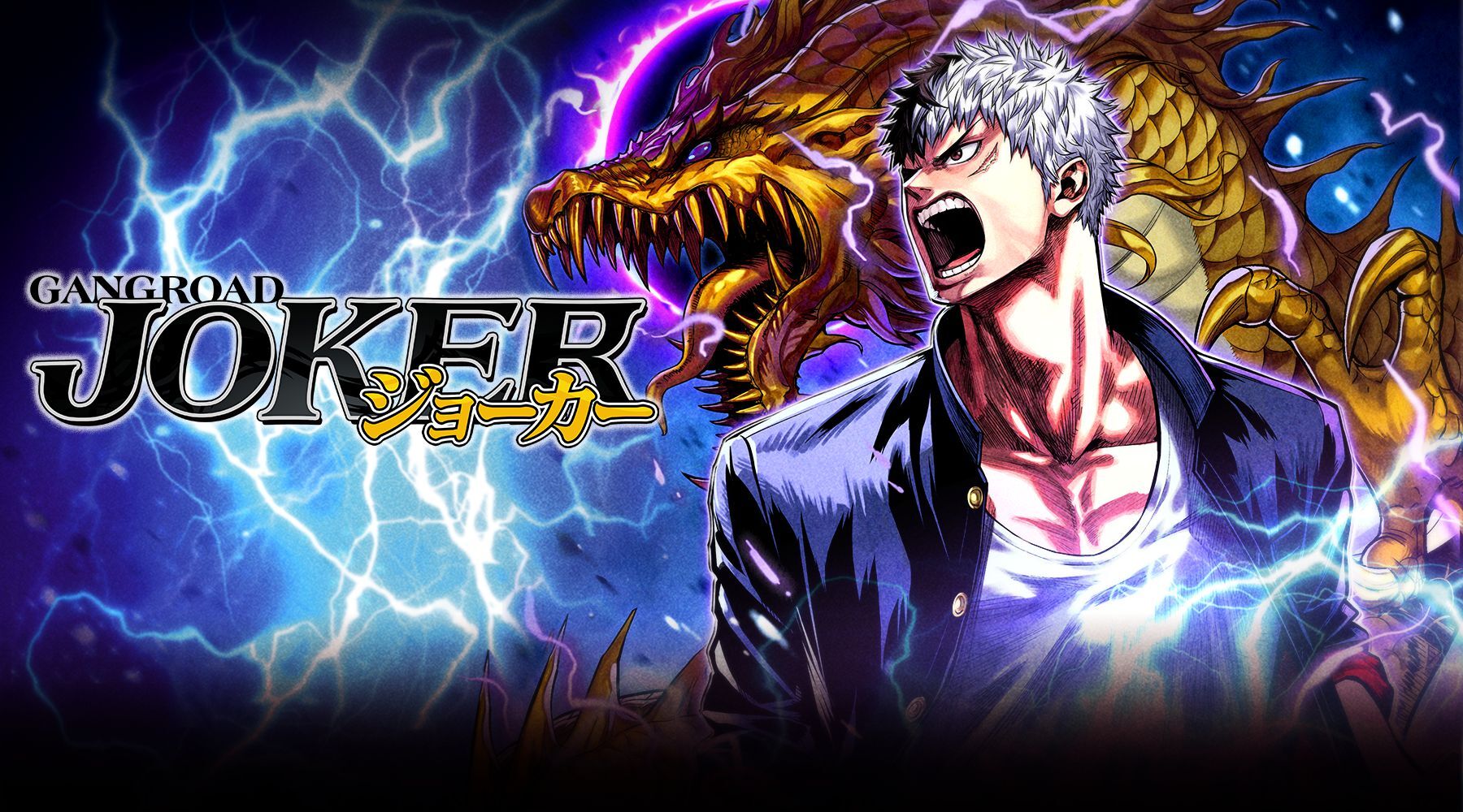 『ジョーカー〜ギャングロード〜』/ クリエイティブディレクション
※現在は別会社により運営中