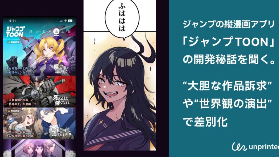 【メディア掲載】ジャンプのタテマンガアプリ 「ジャンプTOON 」 の開発秘話を聞く。"大胆な作品訴求"や"世界観の演出"で差別化