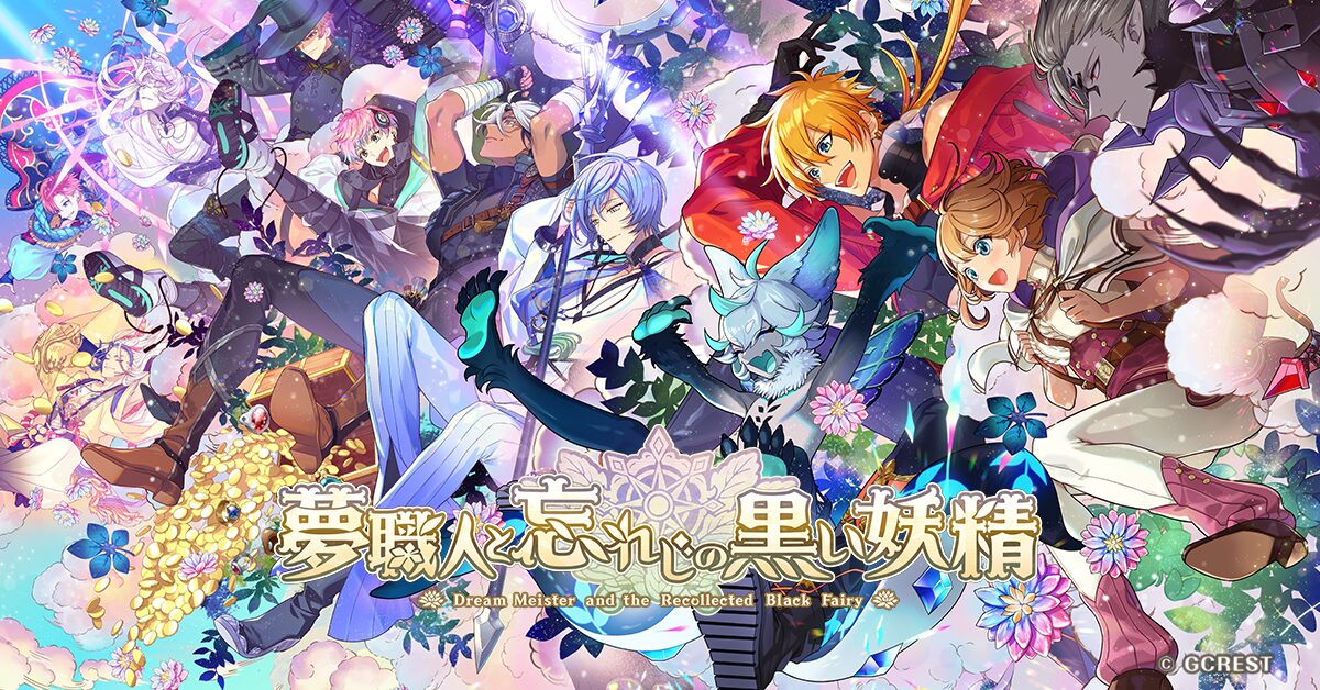 『夢職人と忘れじの黒い妖精』/ アートディレクション・キャラクターデザイン