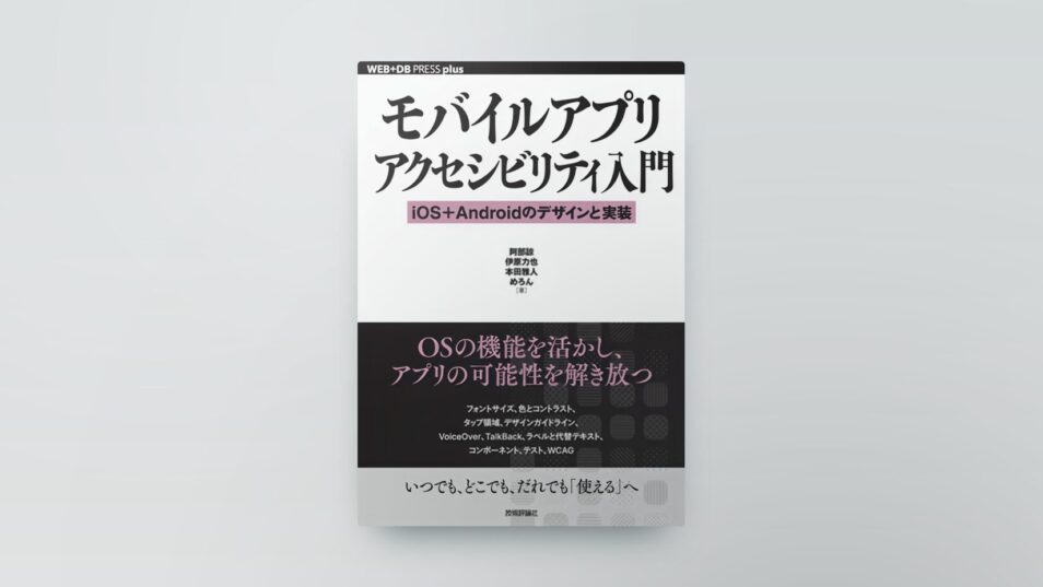 モバイルアプリアクセシビリティ入門── iOS＋Androidのデザインと実装