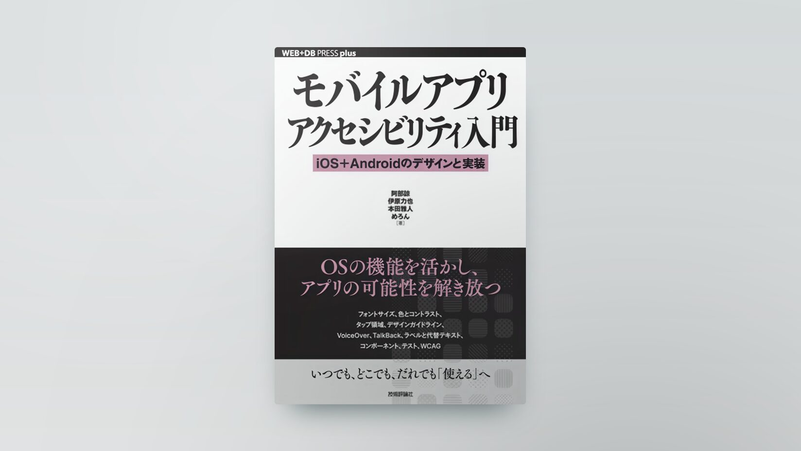 「モバイルアプリアクセシビリティ入門── iOS＋Androidのデザインと実装」 / 執筆